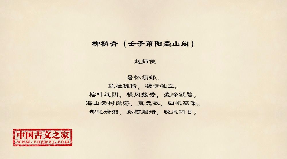 柳梢青（壬子莆阳壶山阁）