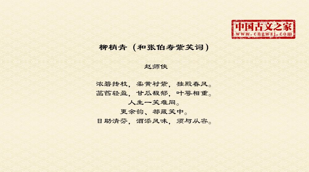 柳梢青（和张伯寿紫笑词）