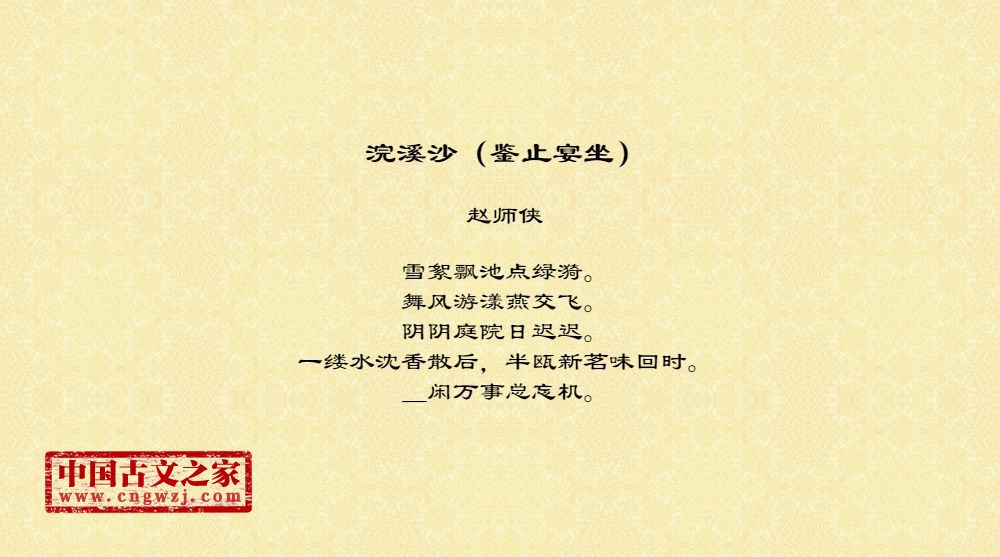 浣溪沙（鉴止宴坐）