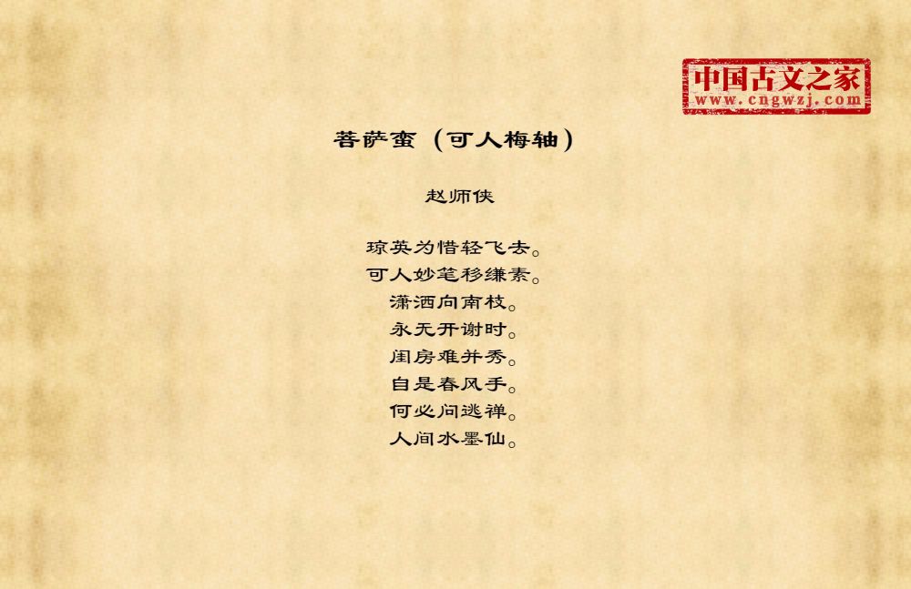 菩萨蛮（可人梅轴）