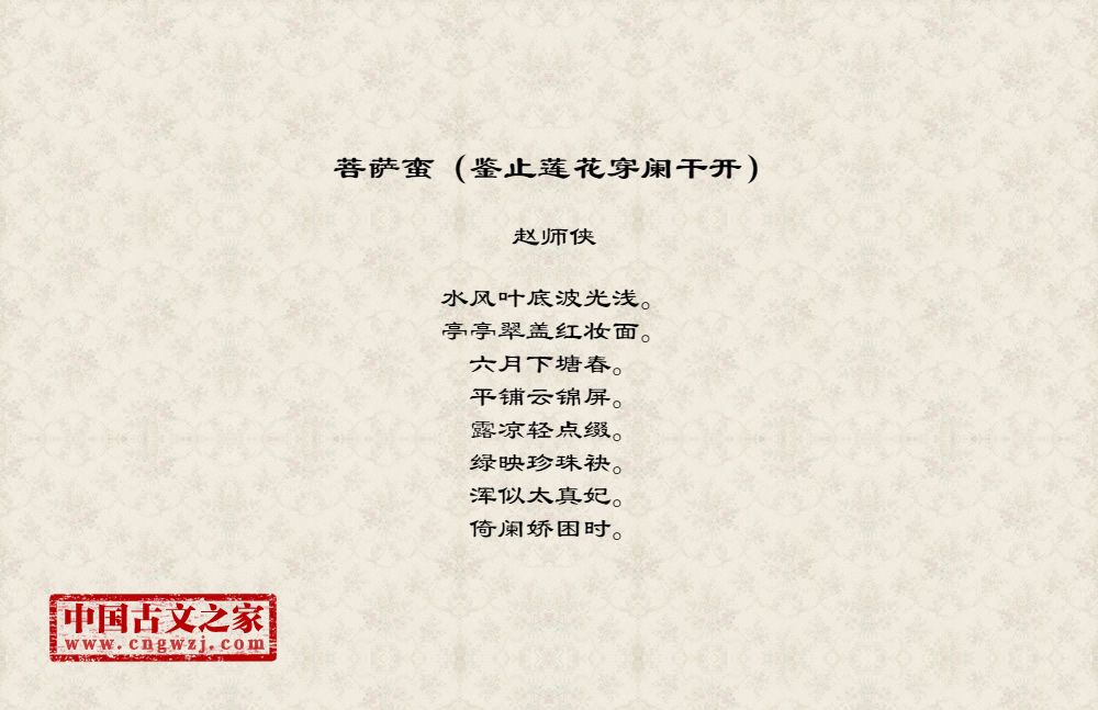 菩萨蛮（鉴止莲花穿阑干开）