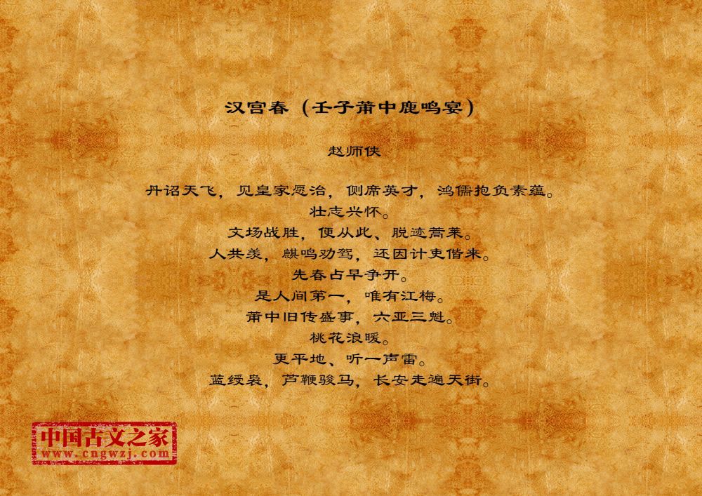 汉宫春（壬子莆中鹿鸣宴）