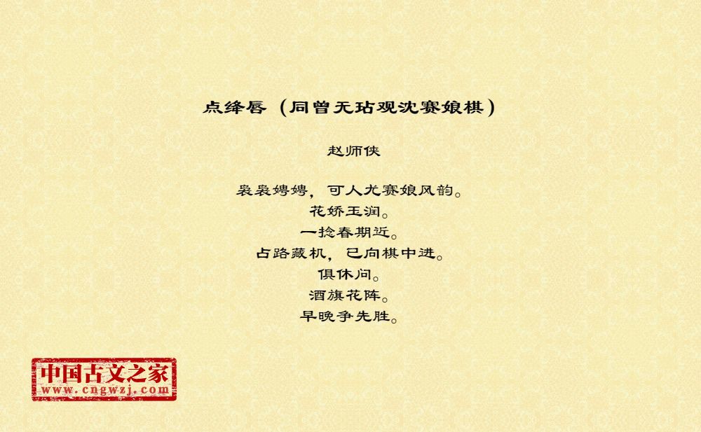 点绛唇（同曾无玷观沈赛娘棋）