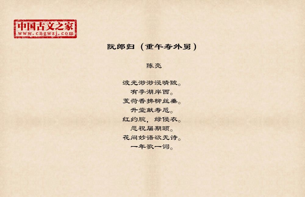 阮郎归（重午寿外舅）