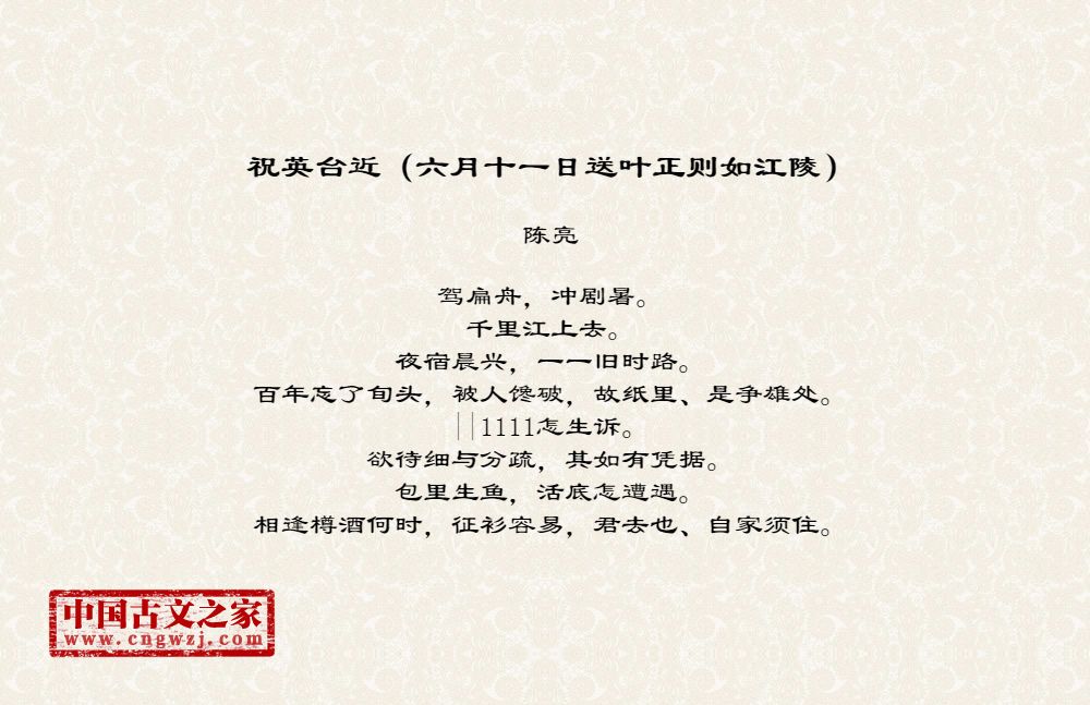 祝英台近（六月十一日送叶正则如江陵）