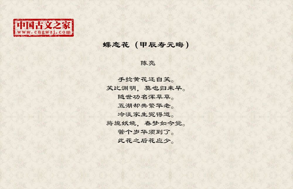蝶恋花（甲辰寿元晦）