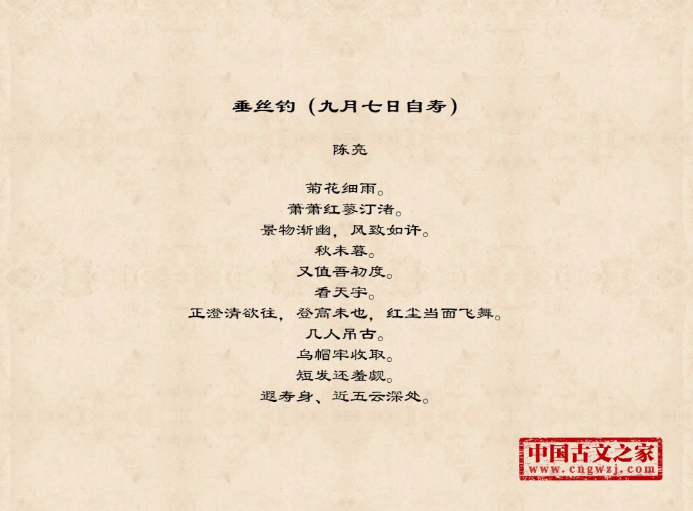 垂丝钓（九月七日自寿）