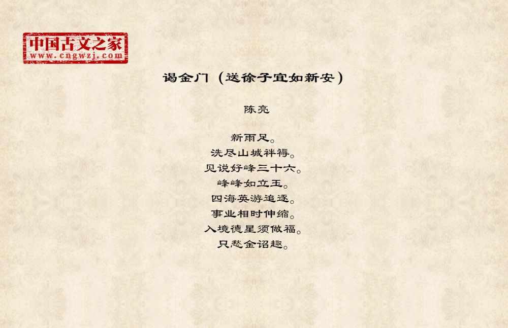 谒金门（送徐子宜如新安）