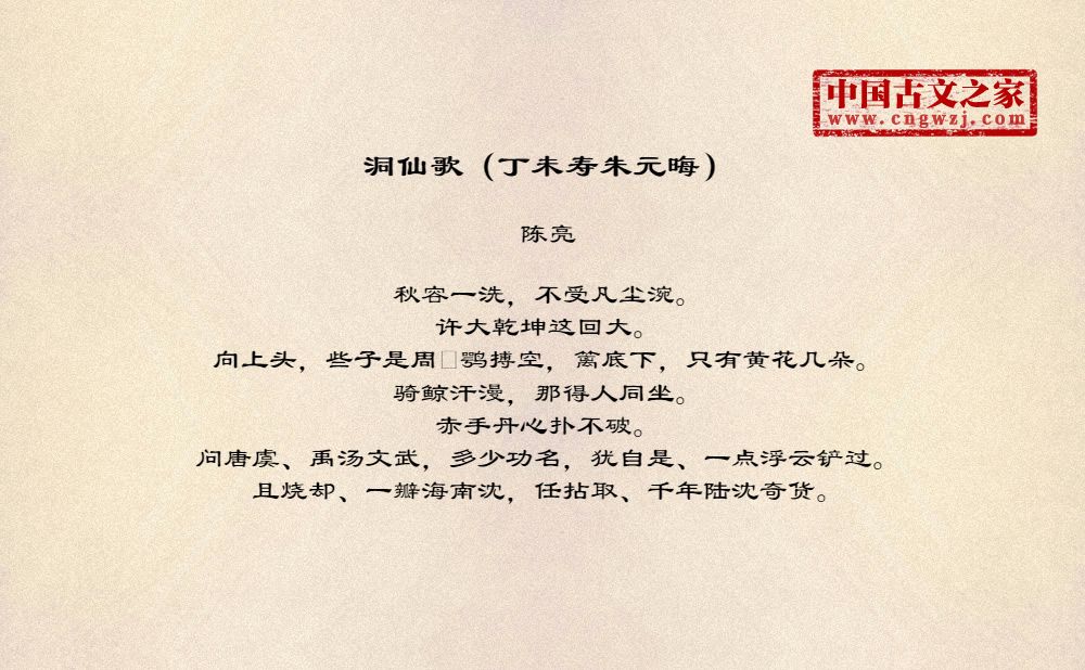 洞仙歌（丁未寿朱元晦）