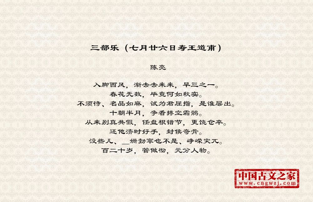 三部乐（七月廿六日寿王道甫）