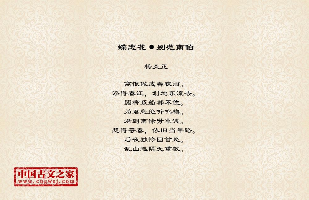 蝶恋花·别范南伯图片