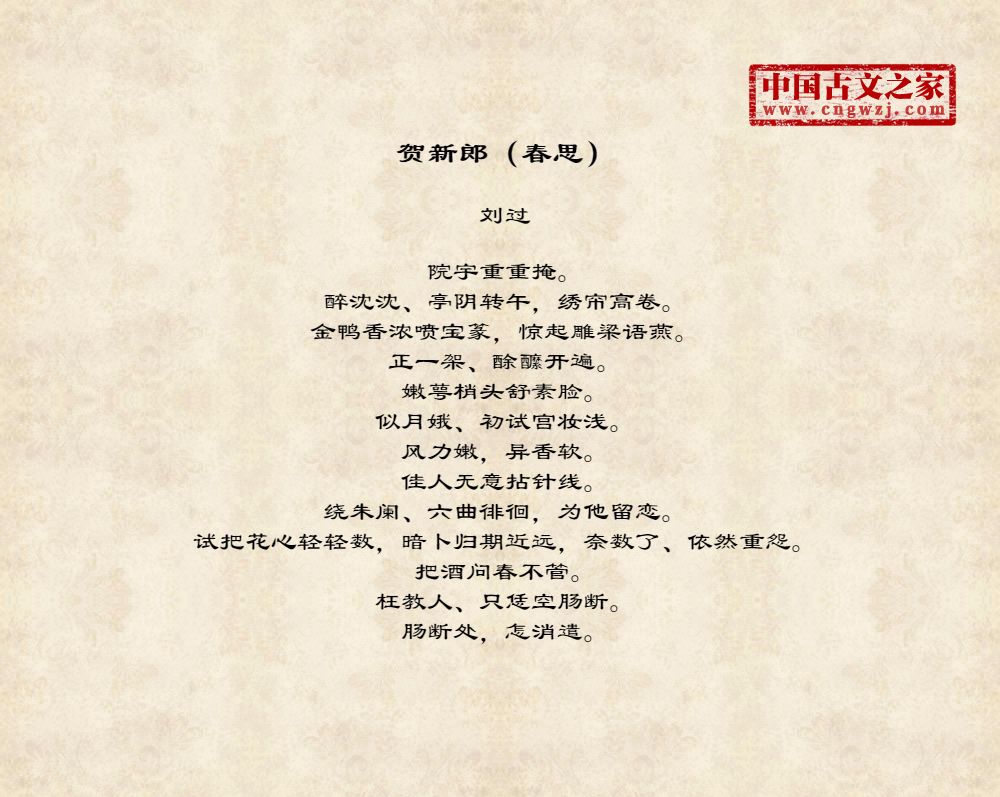 贺新郎（春思）