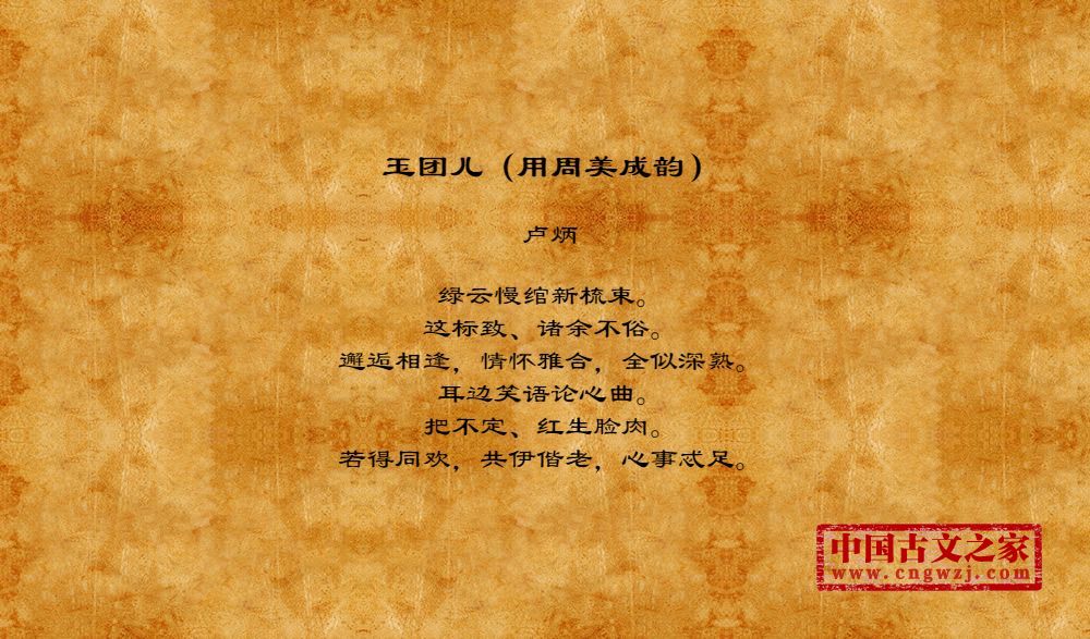 《玉团儿（用周美成韵）》的原文打印版（卢炳）