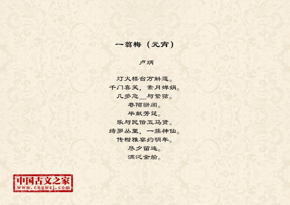 一翦梅（元宵）