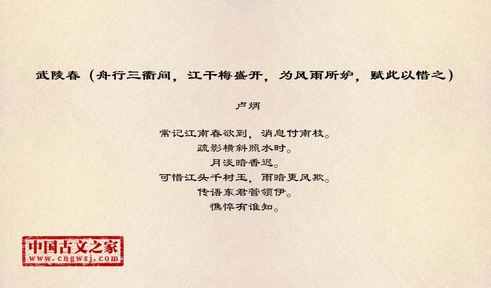 武陵春（舟行三衢间，江干梅盛开，为风雨所妒，赋此以惜之）