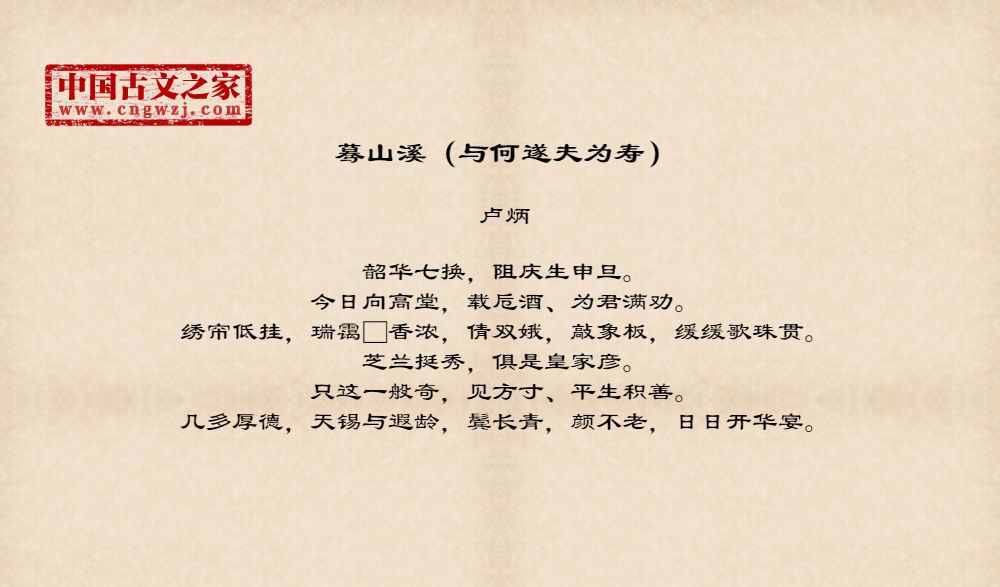 蓦山溪（与何遂夫为寿）