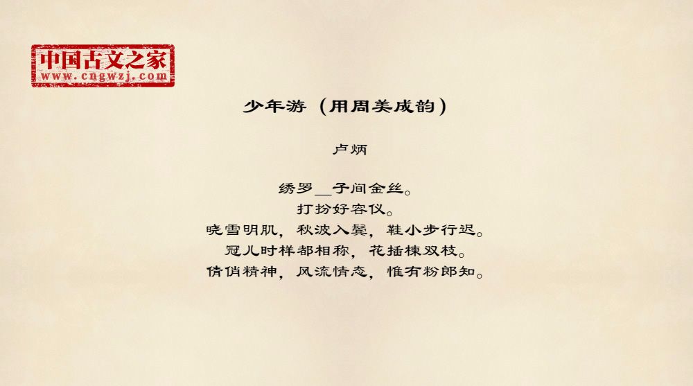 少年游（用周美成韵）