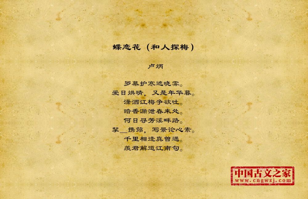 蝶恋花（和人探梅）