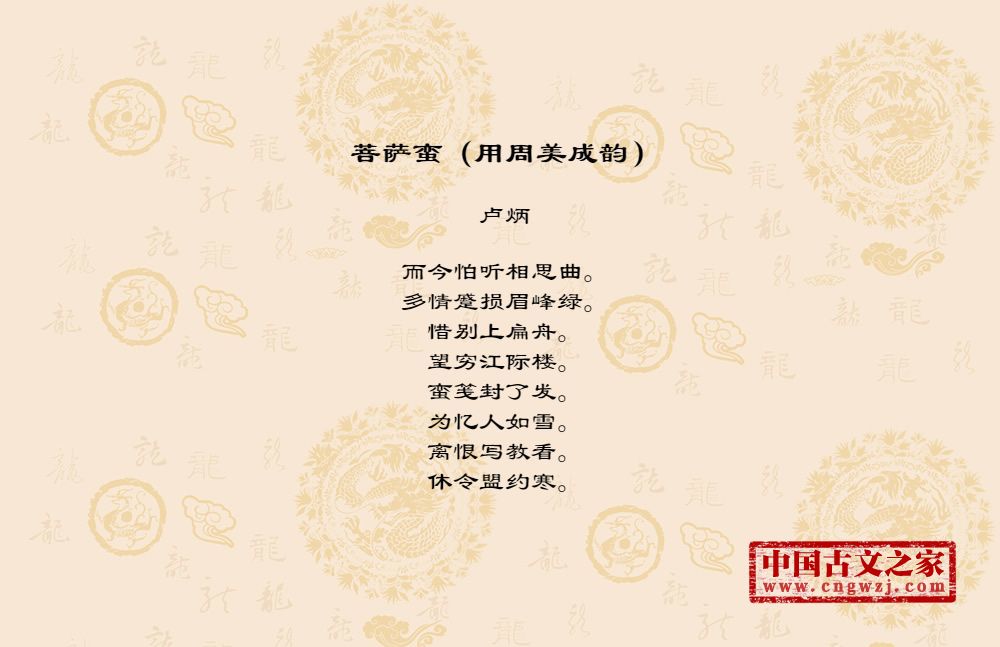 菩萨蛮（用周美成韵）