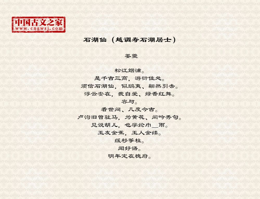 石湖仙（越调寿石湖居士）
