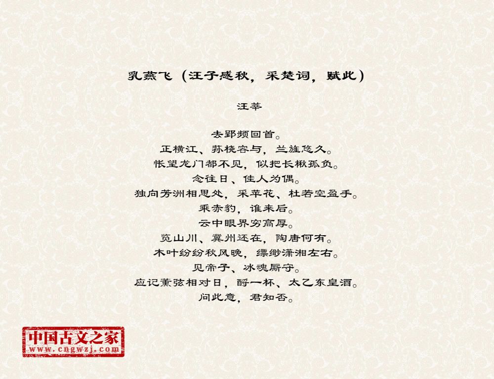 乳燕飞（汪子感秋，采楚词，赋此）