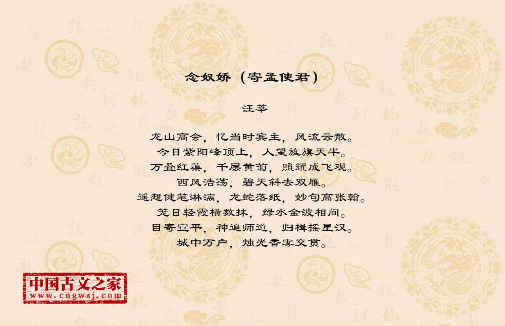 念奴娇（寄孟使君）