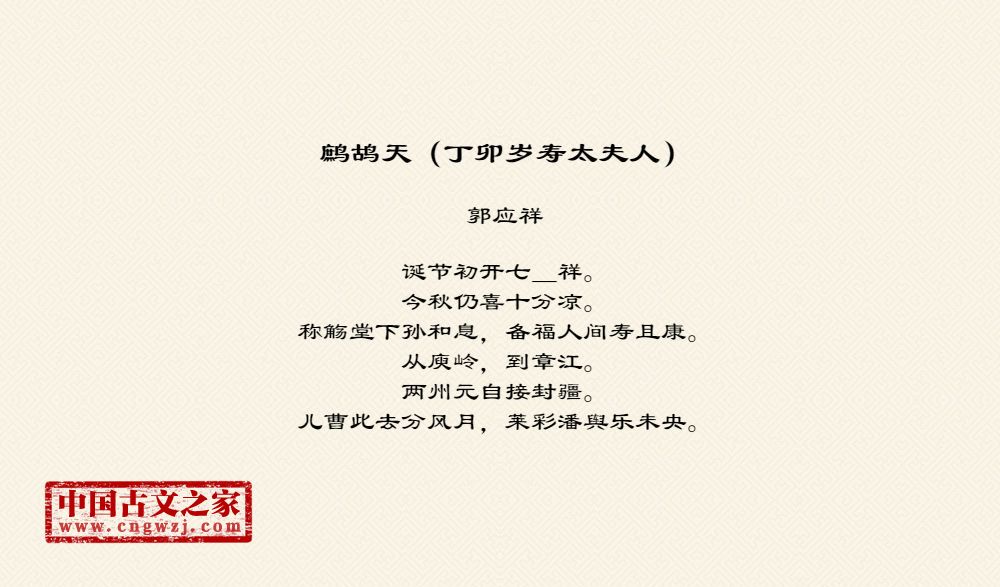 鹧鸪天（丁卯岁寿太夫人）