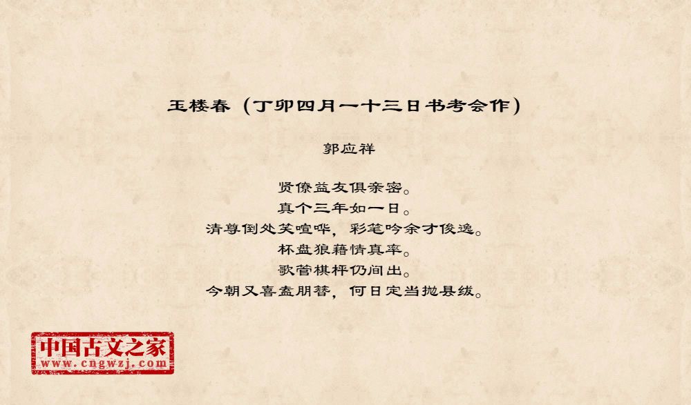 玉楼春（丁卯四月一十三日书考会作）