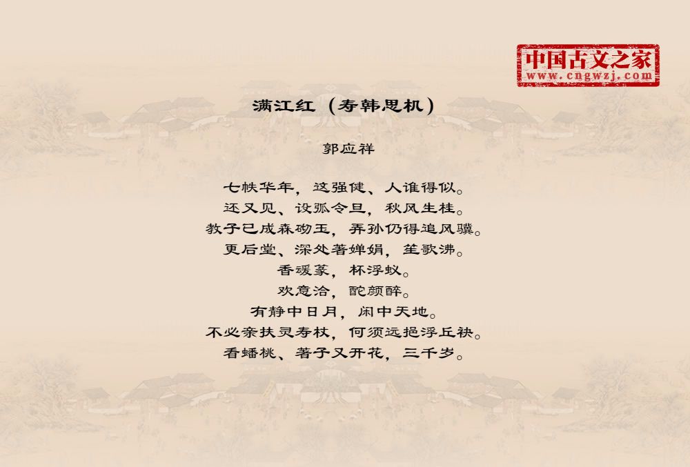 满江红（寿韩思机）