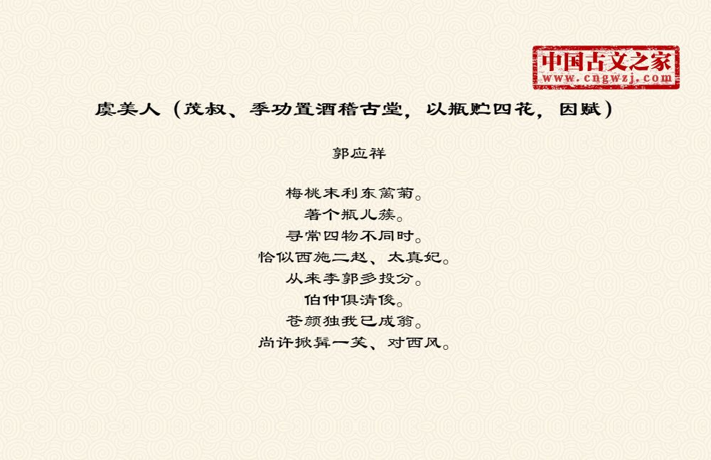 虞美人（茂叔、季功置酒稽古堂，以瓶贮四花，因赋）