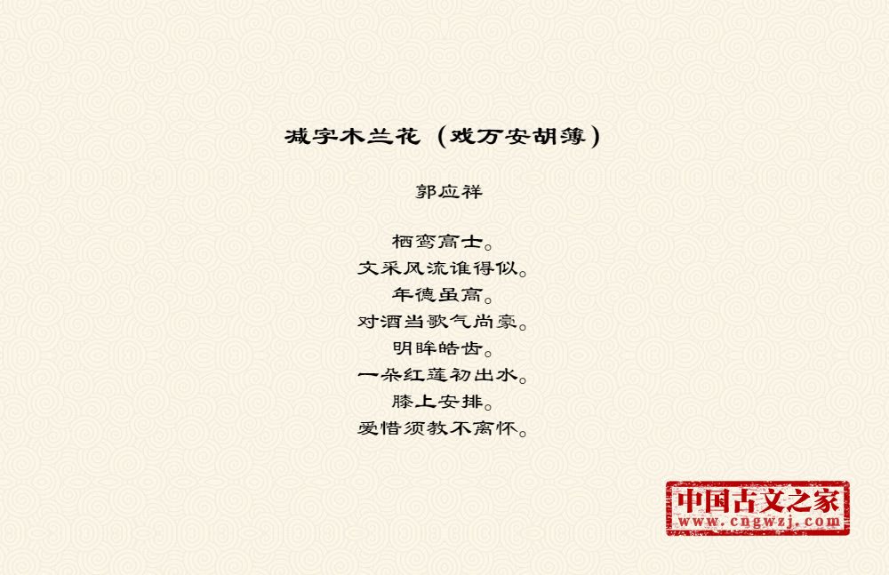 减字木兰花（戏万安胡簿）