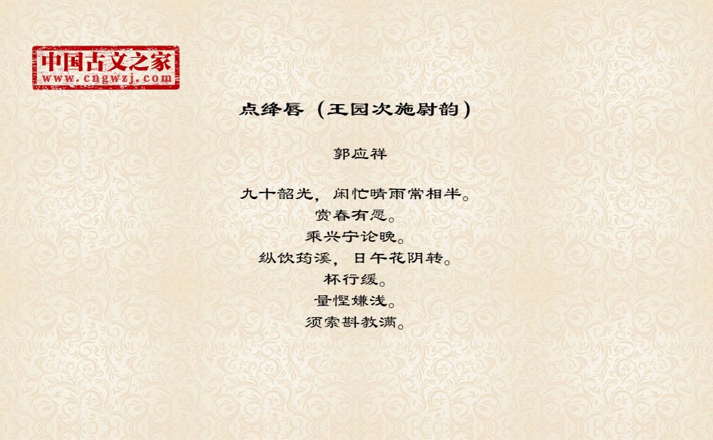 点绛唇（王园次施尉韵）