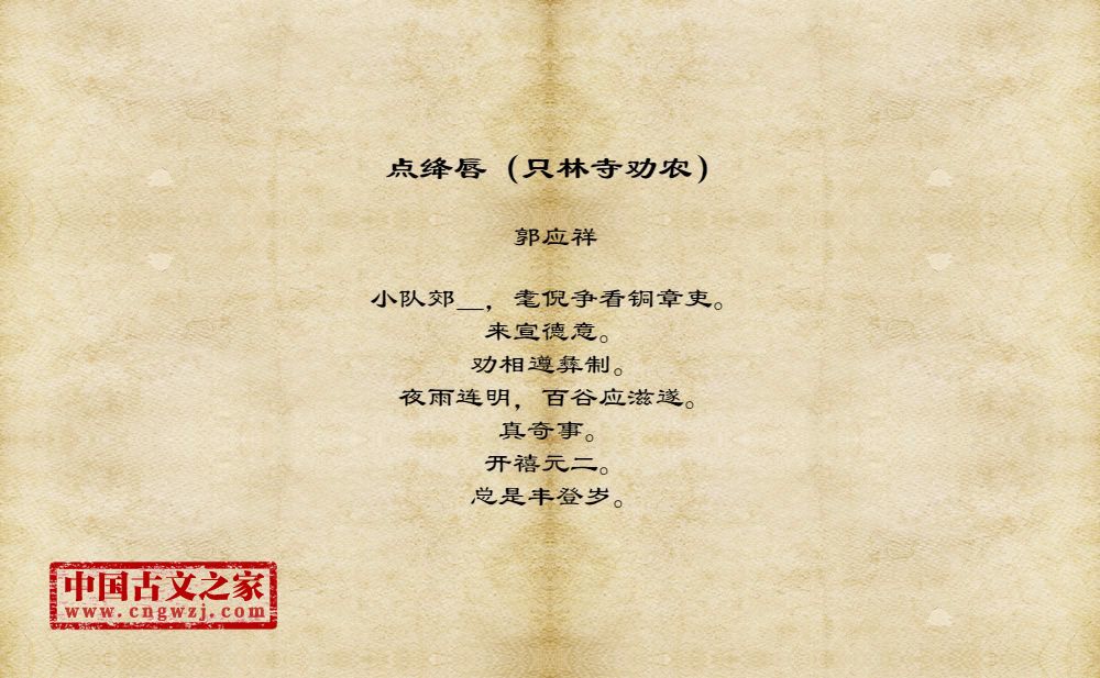 点绛唇（只林寺劝农）