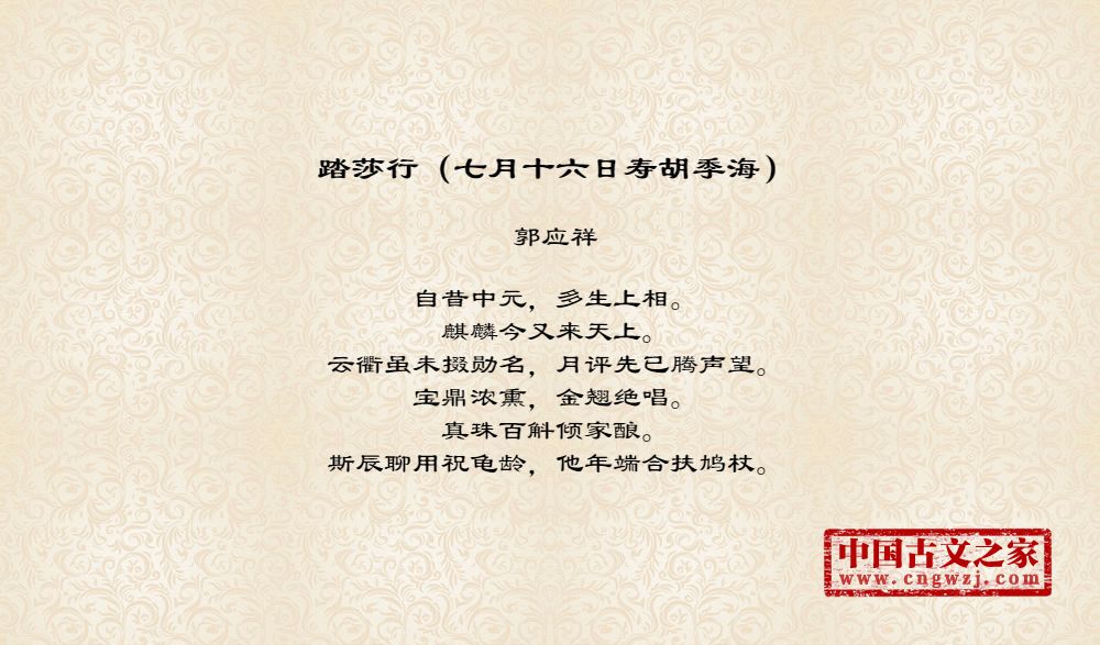 踏莎行（七月十六日寿胡季海）