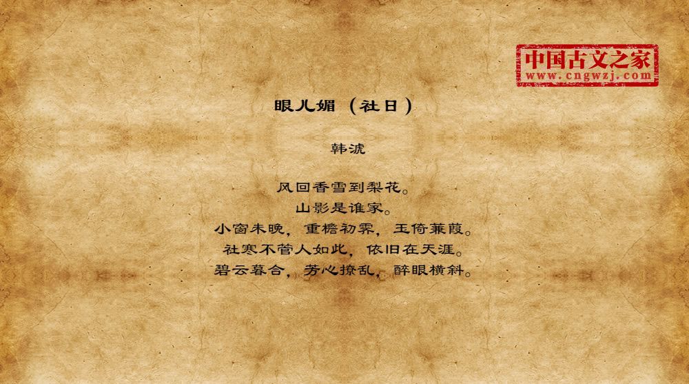 《眼儿媚(社日》图片,韩淲的《眼儿媚(社日》全文配图