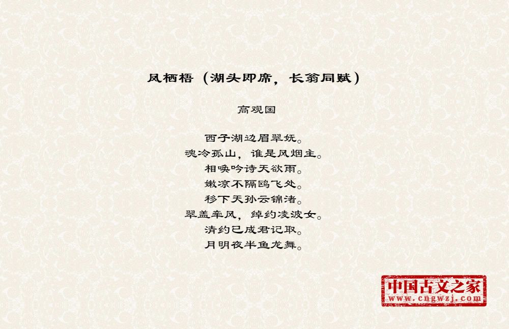 凤栖梧（湖头即席，长翁同赋）
