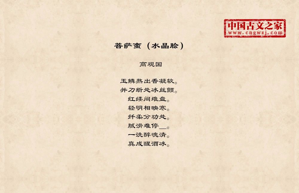 菩萨蛮（水晶脍）