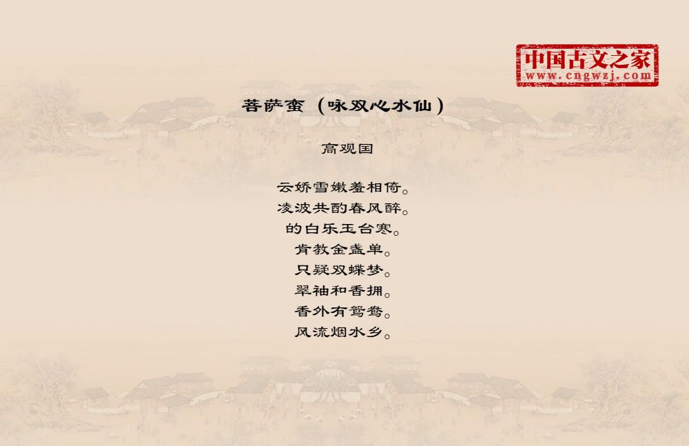 菩萨蛮（咏双心水仙）