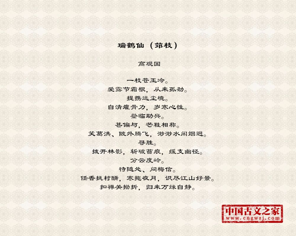 瑞鹤仙（筇枝）
