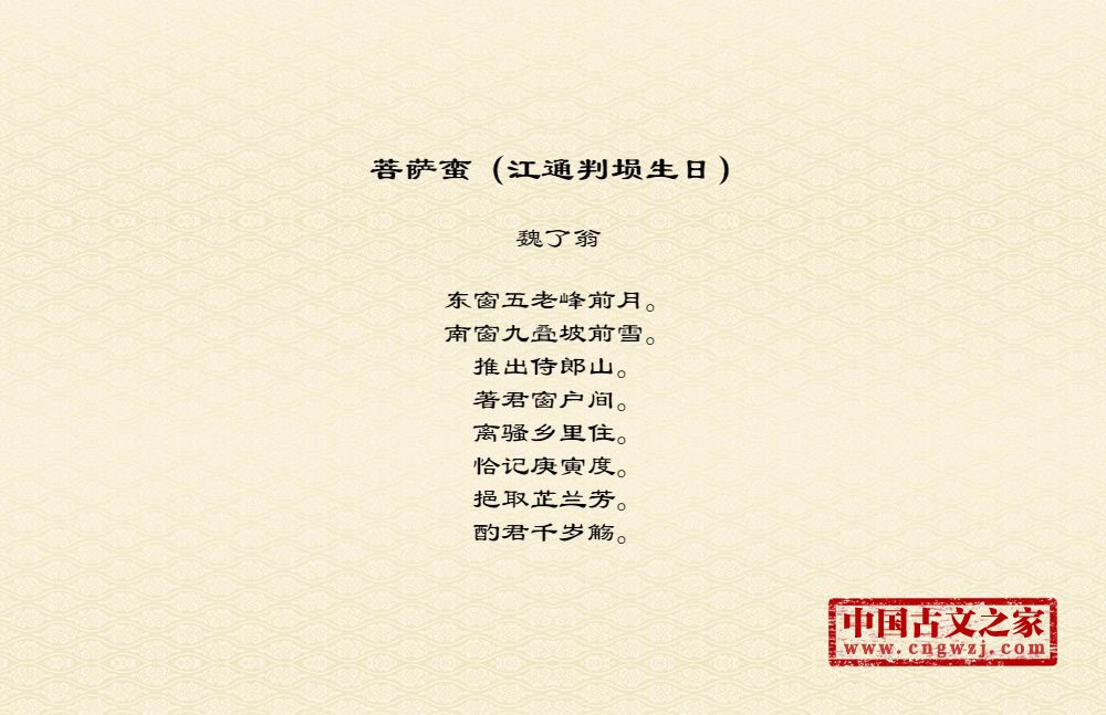 菩萨蛮（江通判埙生日）