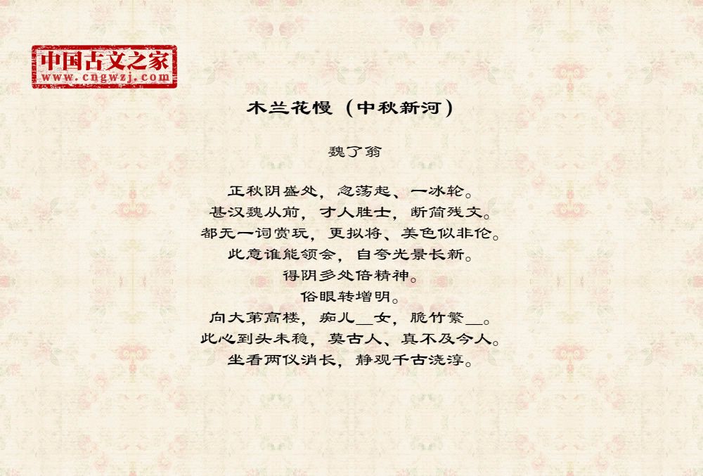 木兰花慢(中秋新河)