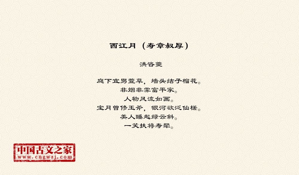 西江月（寿章叔厚）