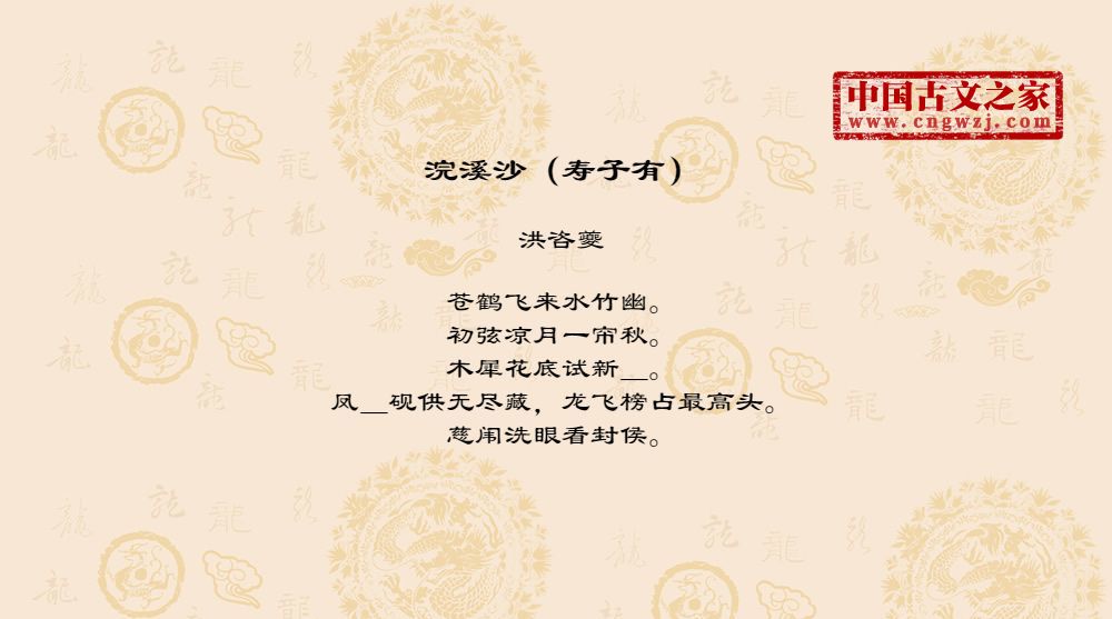 浣溪沙（寿子有）