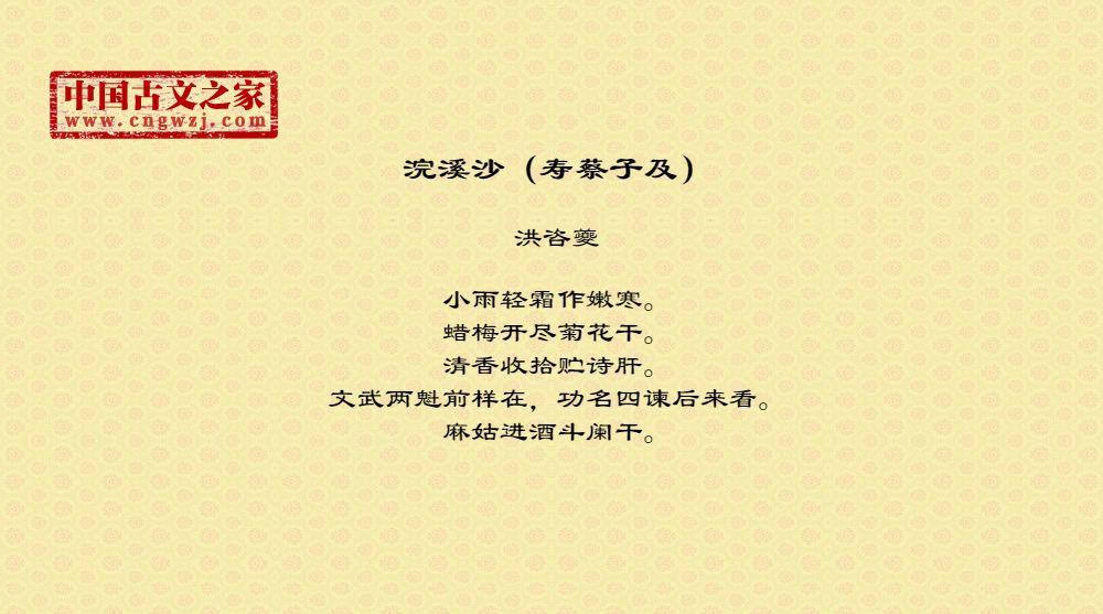 浣溪沙（寿蔡子及）