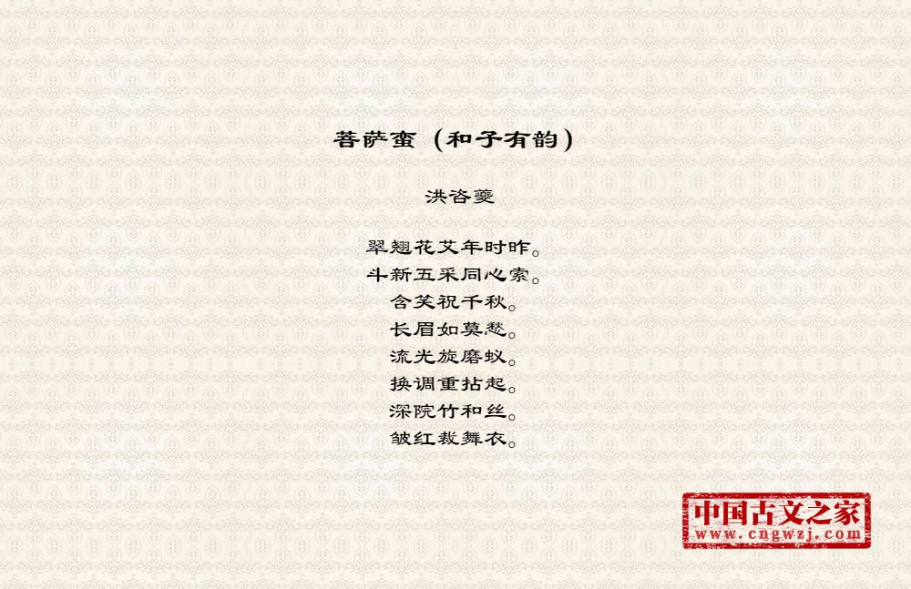 菩萨蛮（和子有韵）
