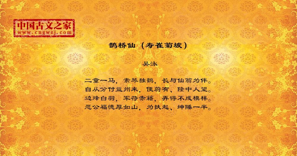 鹊桥仙（寿崔菊坡）