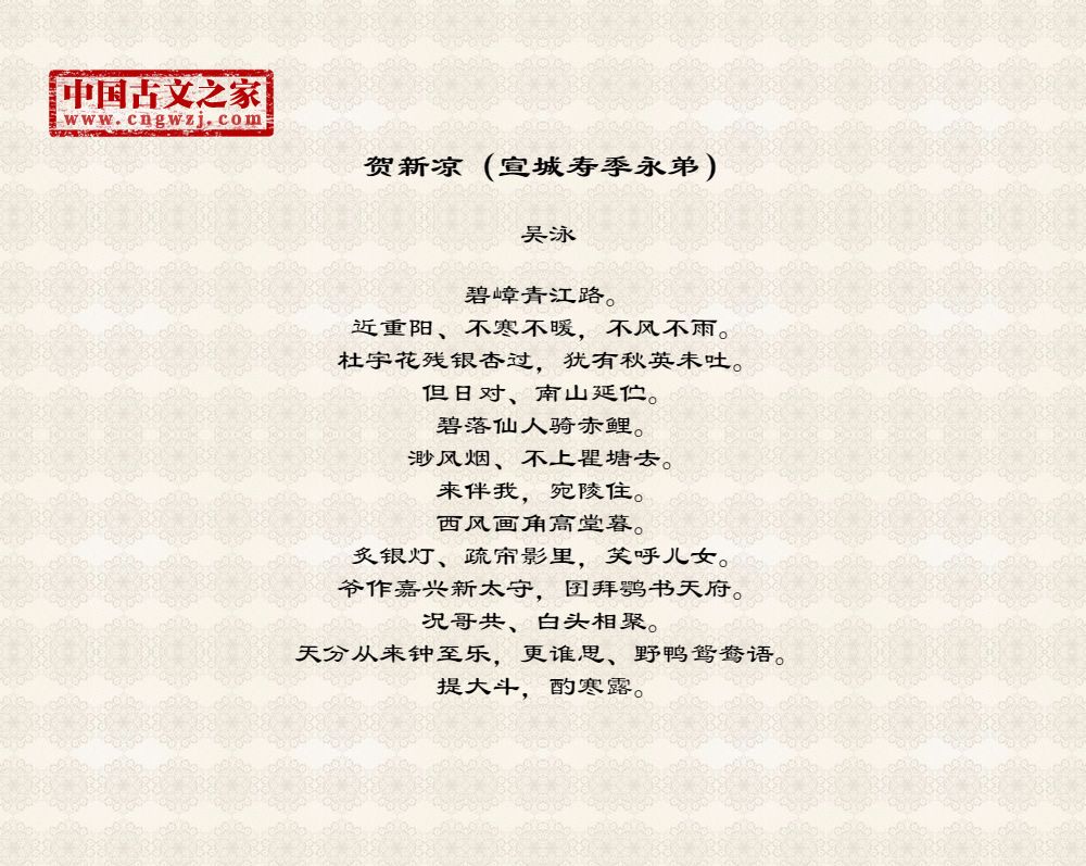 贺新凉（宣城寿季永弟）