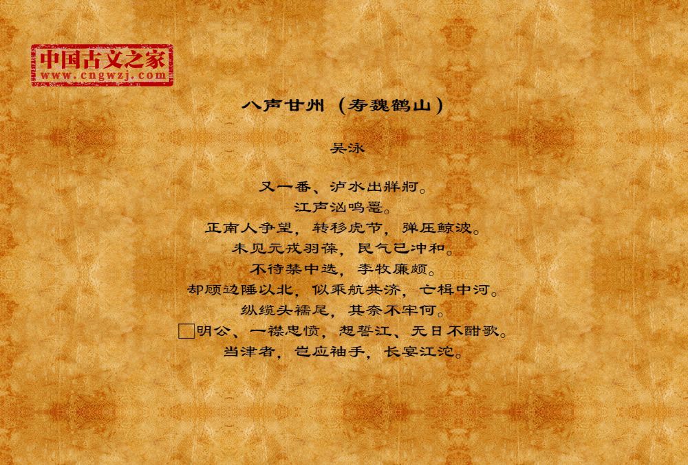 八声甘州（寿魏鹤山）