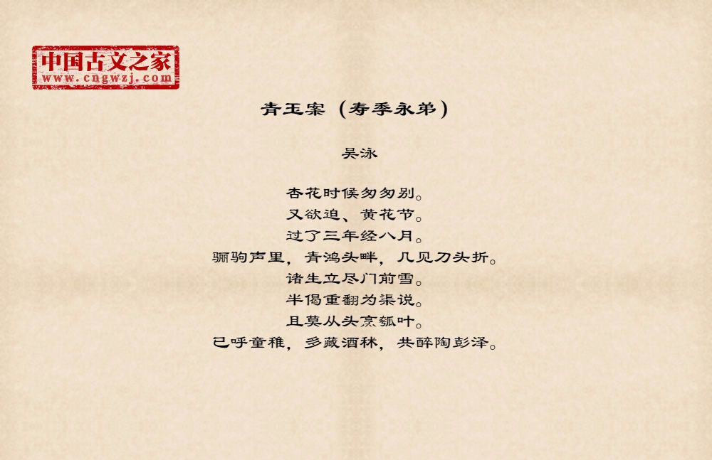 青玉案（寿季永弟）