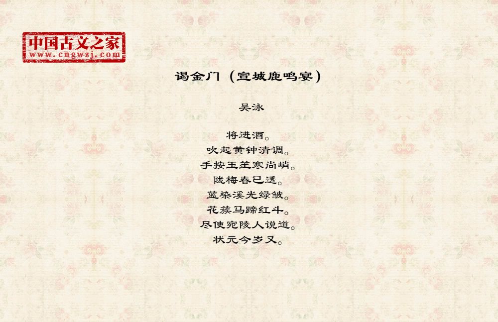 谒金门（宣城鹿鸣宴）